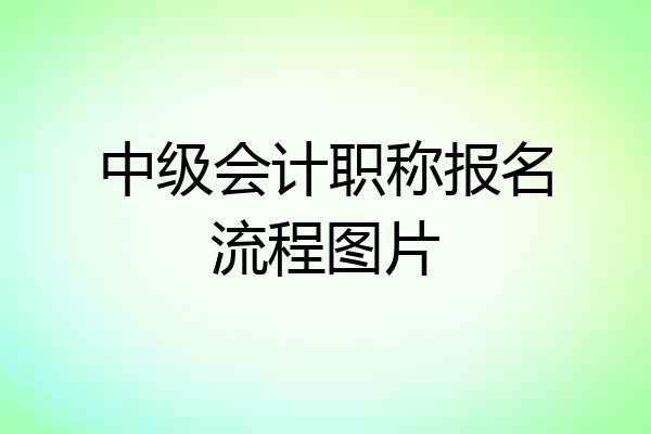中级会计职称报名流程图片