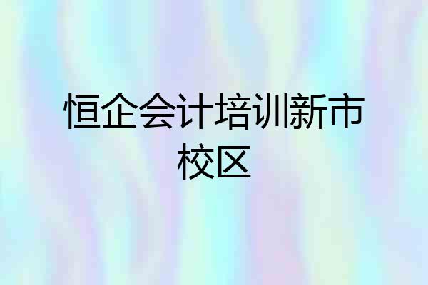 恒企会计培训新市校区