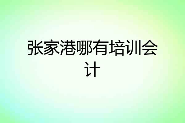 张家港哪有培训会计