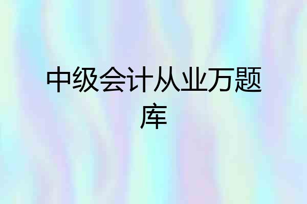 中级会计从业万题库