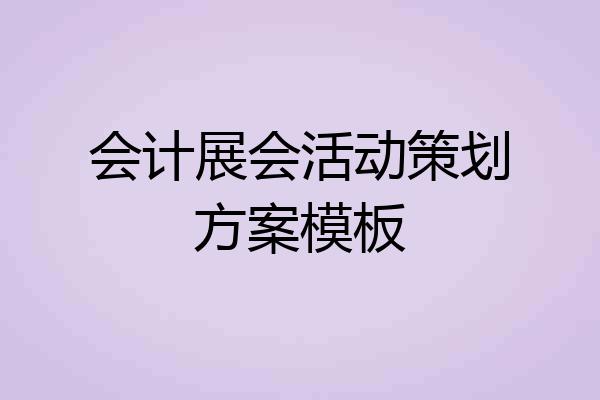 会计展会活动策划方案模板