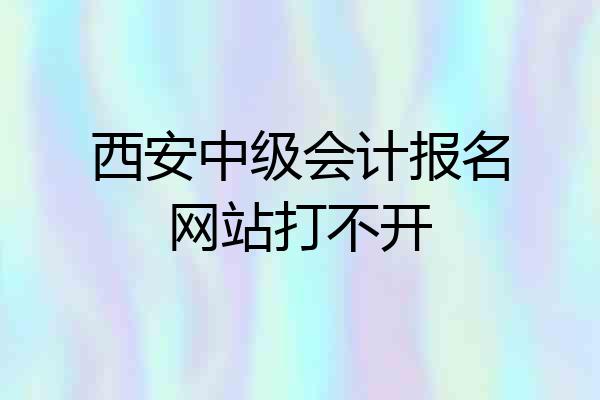 西安中级会计报名网站打不开
