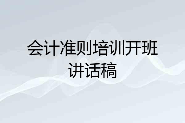 会计准则培训开班讲话稿