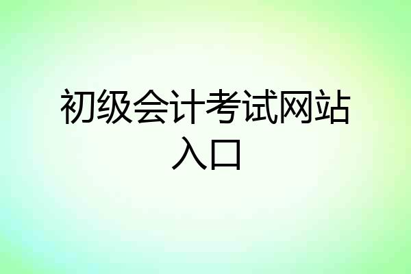 初级会计考试网站入口