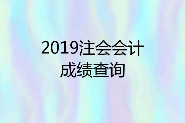 2019注会会计成绩查询