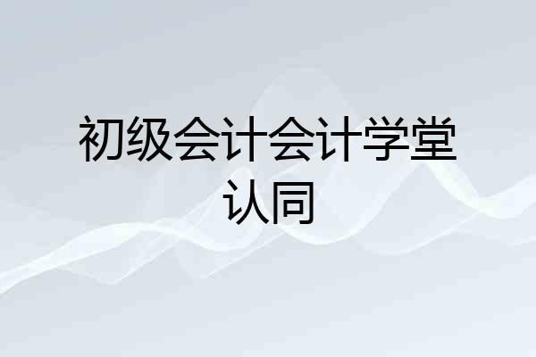 初级会计会计学堂认同
