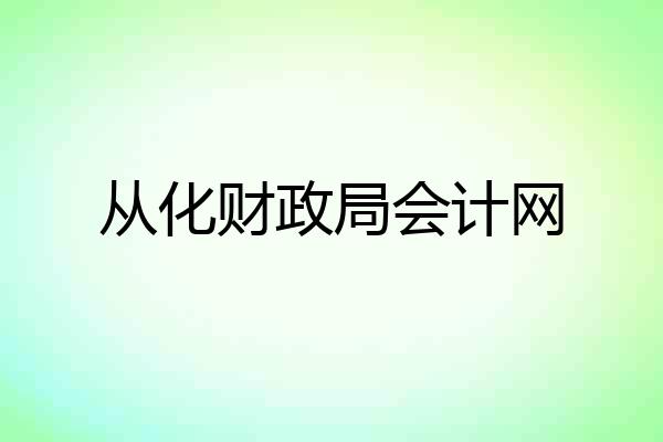 从化财政局会计网