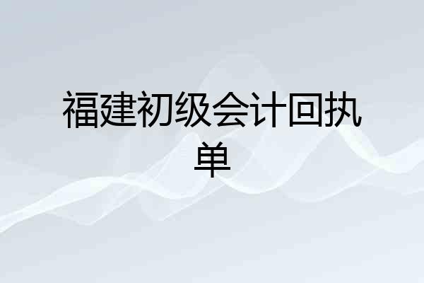 福建初级会计回执单