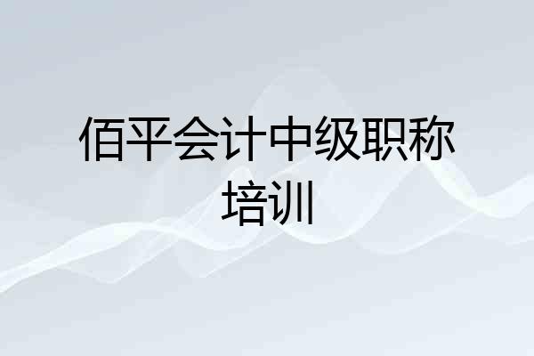 佰平会计中级职称培训