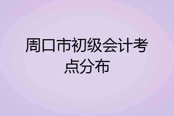 周口市初级会计考点分布
