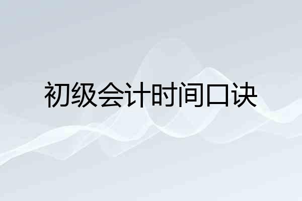初级会计时间口诀
