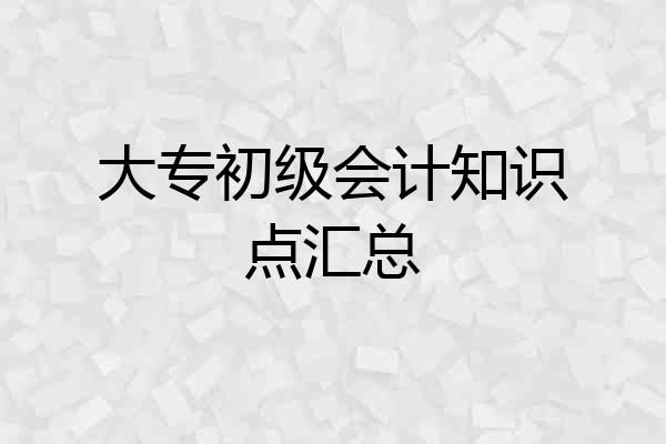 大专初级会计知识点汇总