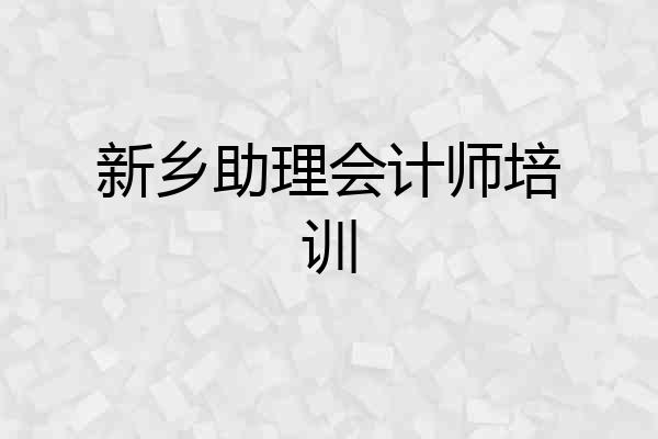 新乡助理会计师培训