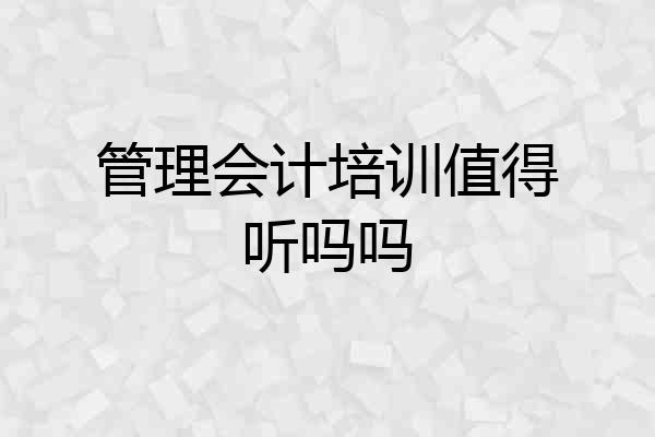 管理会计培训值得听吗吗