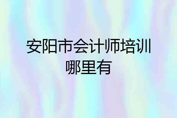 安阳市会计师培训哪里有