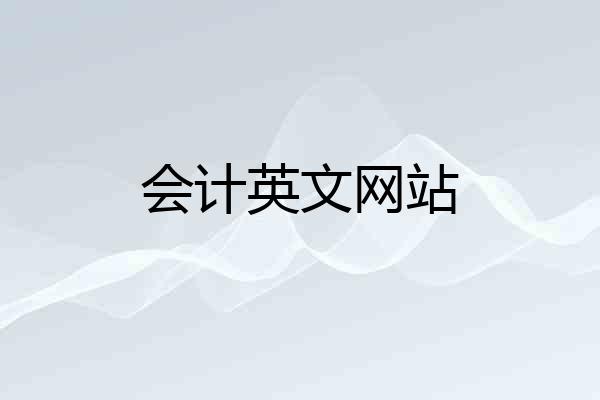 会计英文网站
