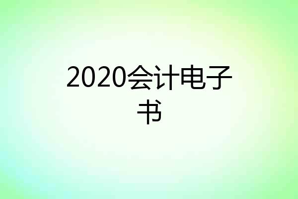 2020会计电子书