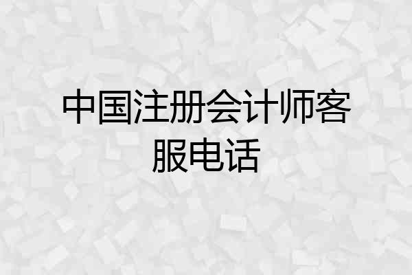 中国注册会计师客服电话
