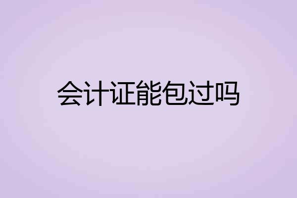 会计证能包过吗