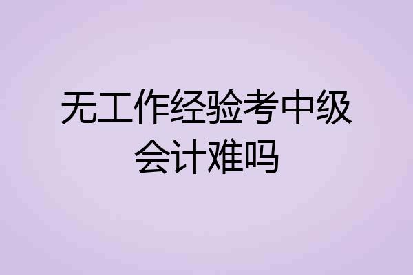 无工作经验考中级会计难吗