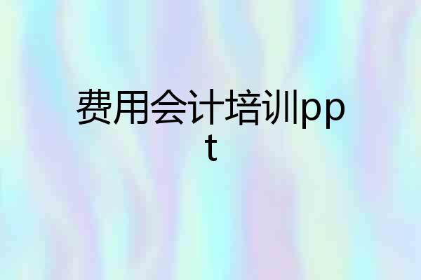 费用会计培训ppt