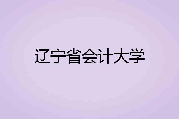 辽宁省会计大学