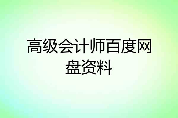 高级会计师百度网盘资料