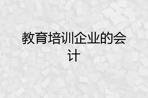 教育培训企业的会计