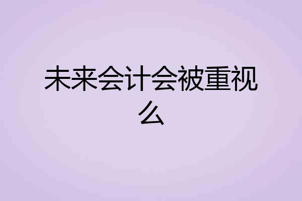 未来会计会被重视么