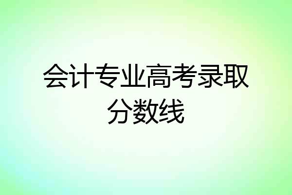 会计专业高考录取分数线