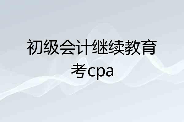 初级会计继续教育考cpa