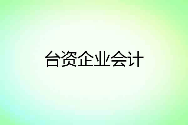 台资企业会计