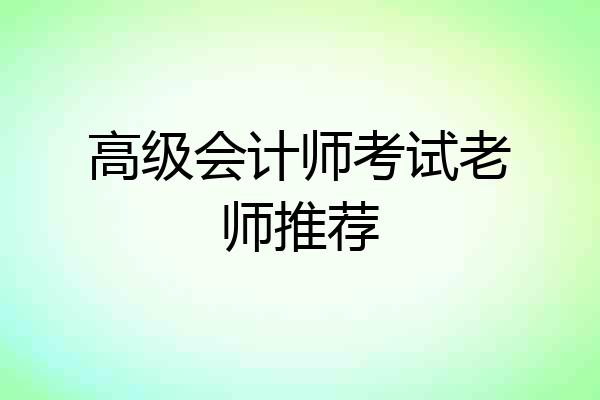 高级会计师考试老师推荐