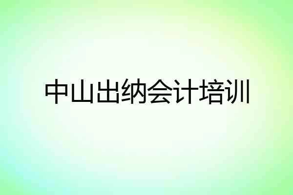 中山出纳会计培训