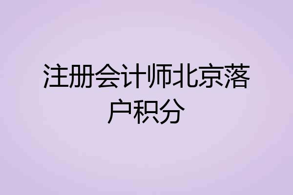 注册会计师北京落户积分