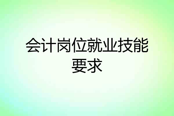 会计岗位就业技能要求