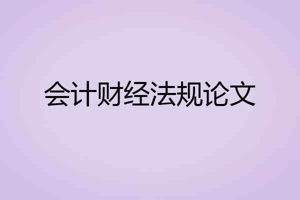 会计财经法规论文