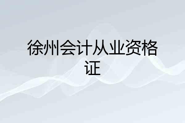 徐州会计从业资格证