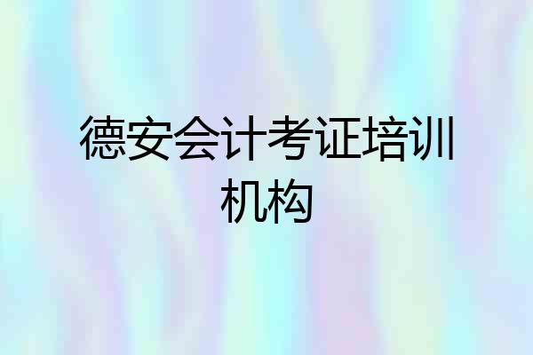 德安会计考证培训机构