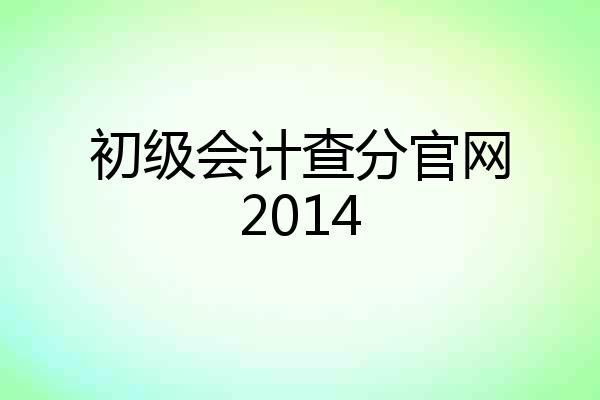 初级会计查分官网2014