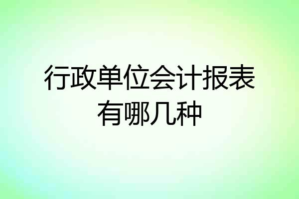 行政单位会计报表有哪几种