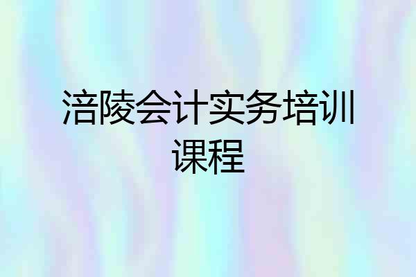 涪陵会计实务培训课程