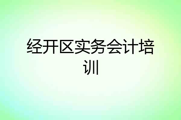 经开区实务会计培训