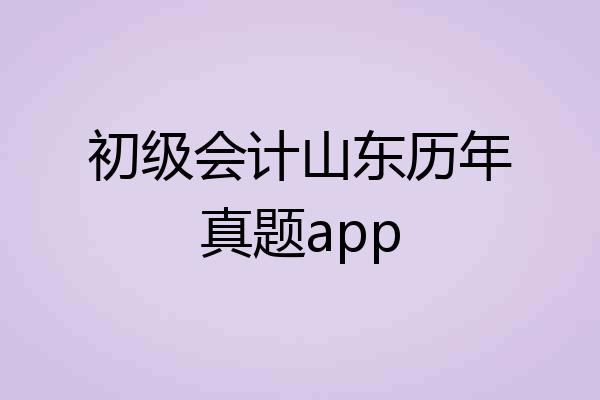 初级会计山东历年真题app