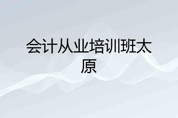 会计从业培训班太原