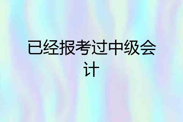 已经报考过中级会计