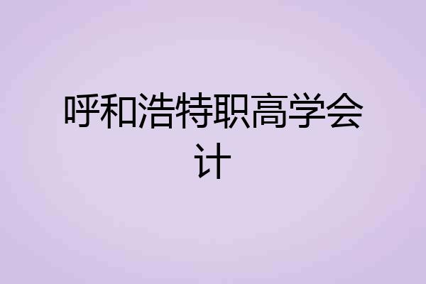 呼和浩特职高学会计