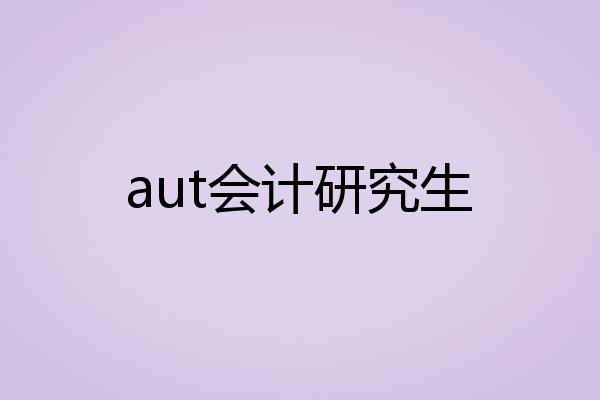 aut会计研究生