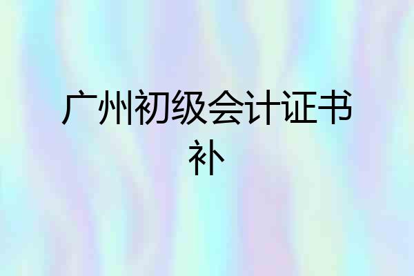 广州初级会计证书补