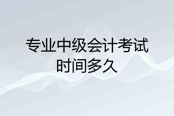 专业中级会计考试时间多久